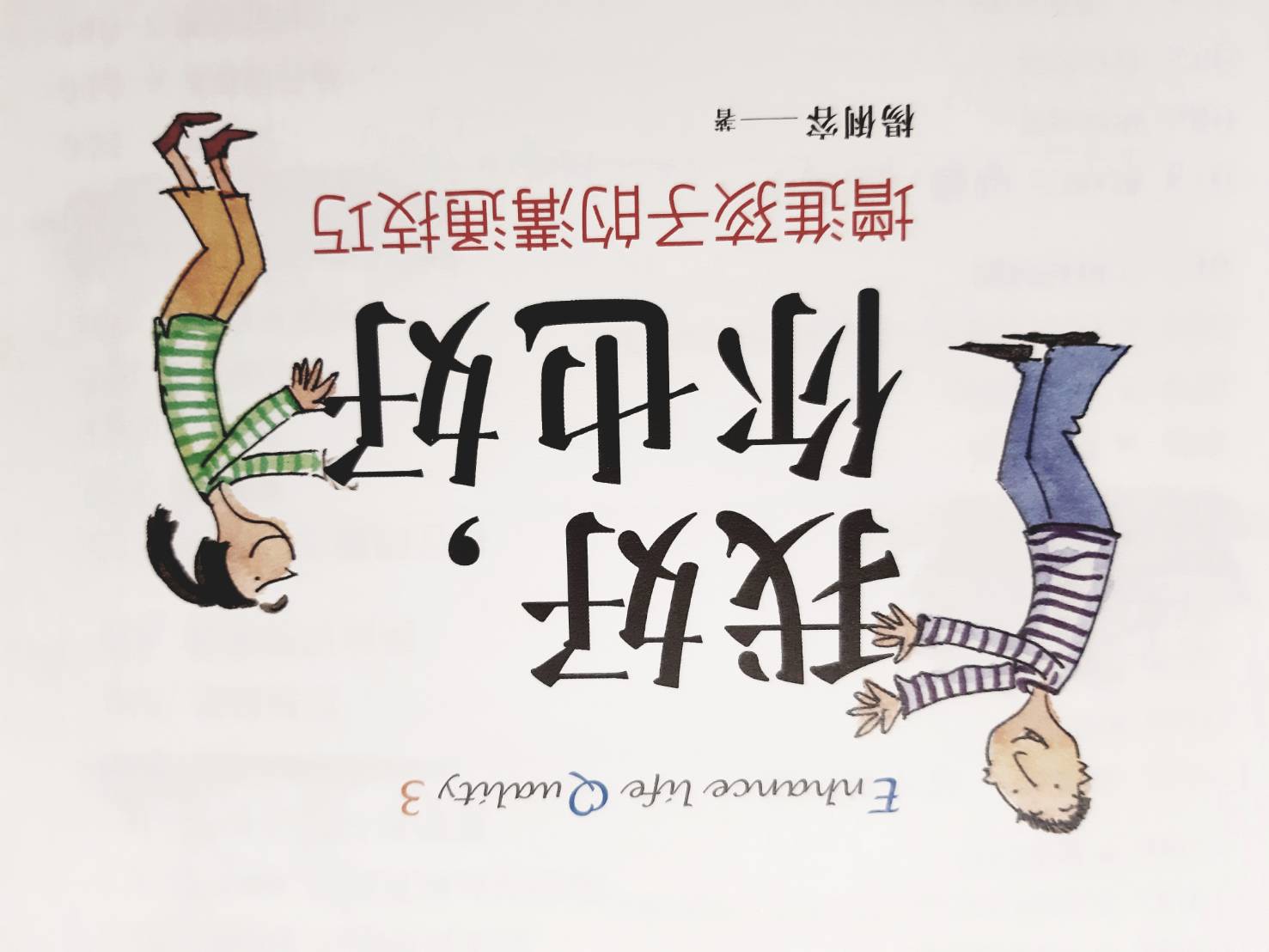 我好，你也好 - 增進人際溝通技巧 (六上)