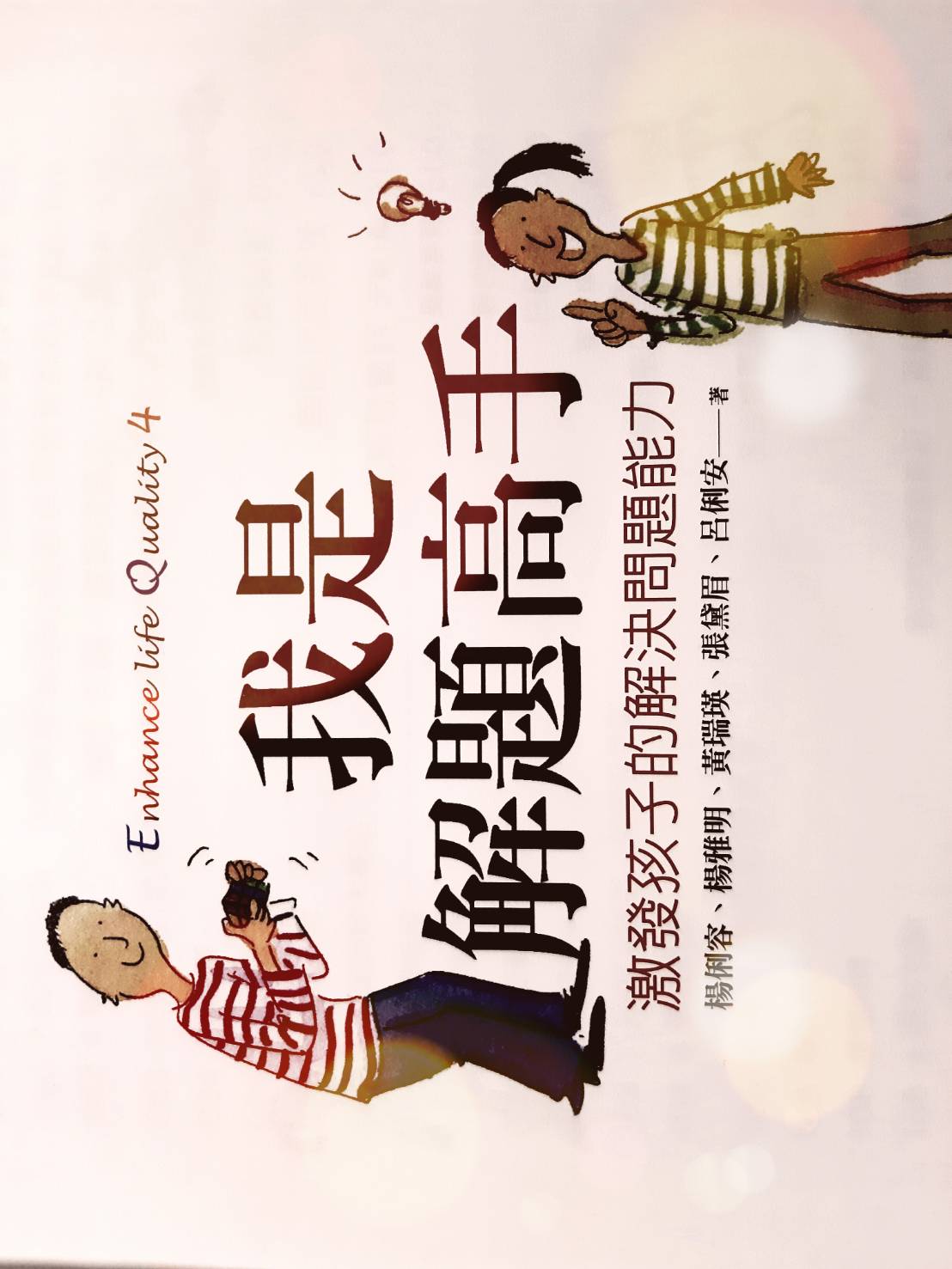 我是解題高手-學習解決問題技巧 (六下)