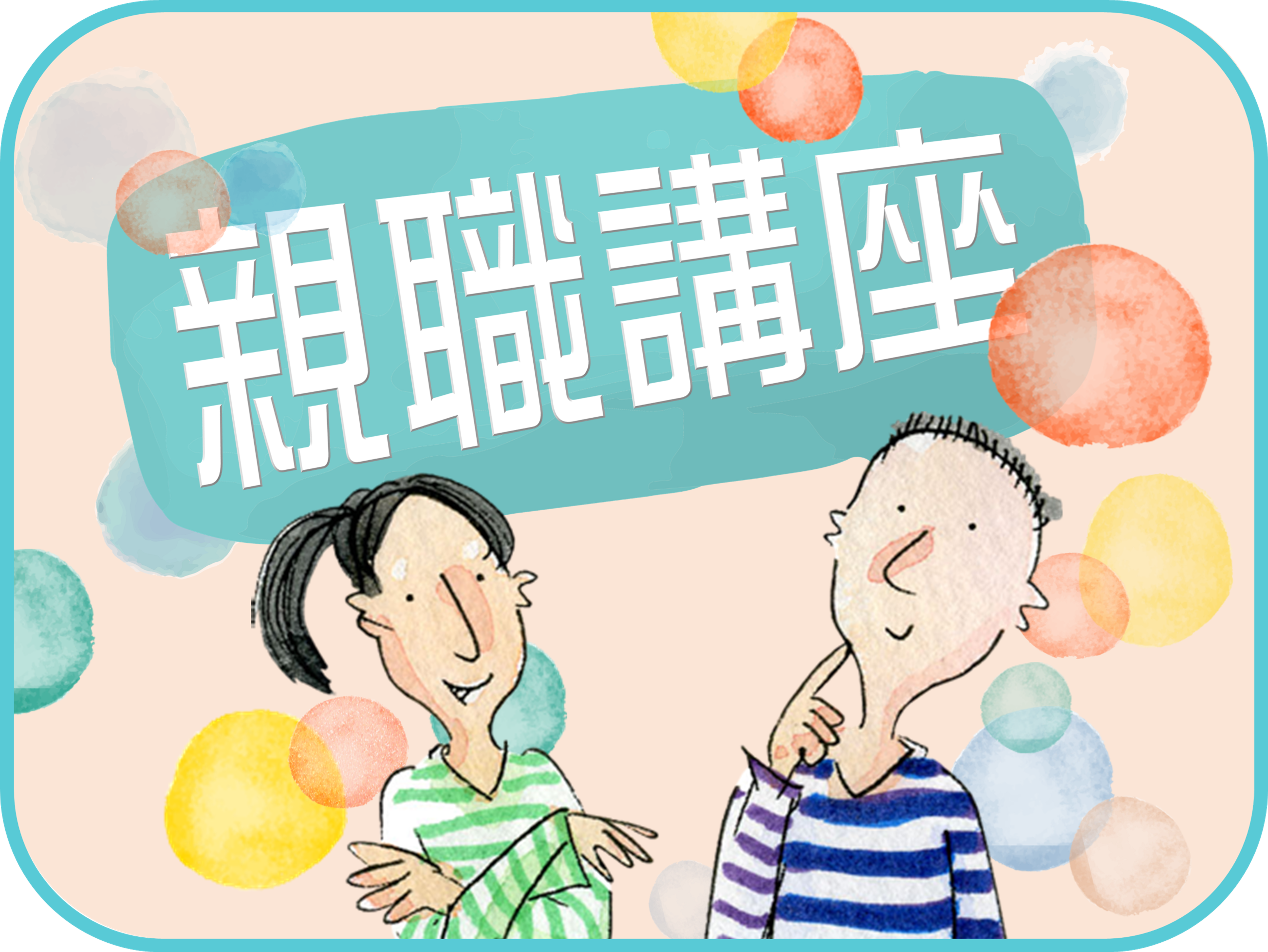 👩🏫講座邀約類:如何邀請協會的專業講師來本單位進行演講?